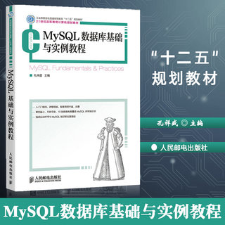 MySQL数据库基础与实例教程 工业和信息化普通高等教育“十二五”规划教材书籍孔祥盛 主编 9787115353382 人民邮电出版社