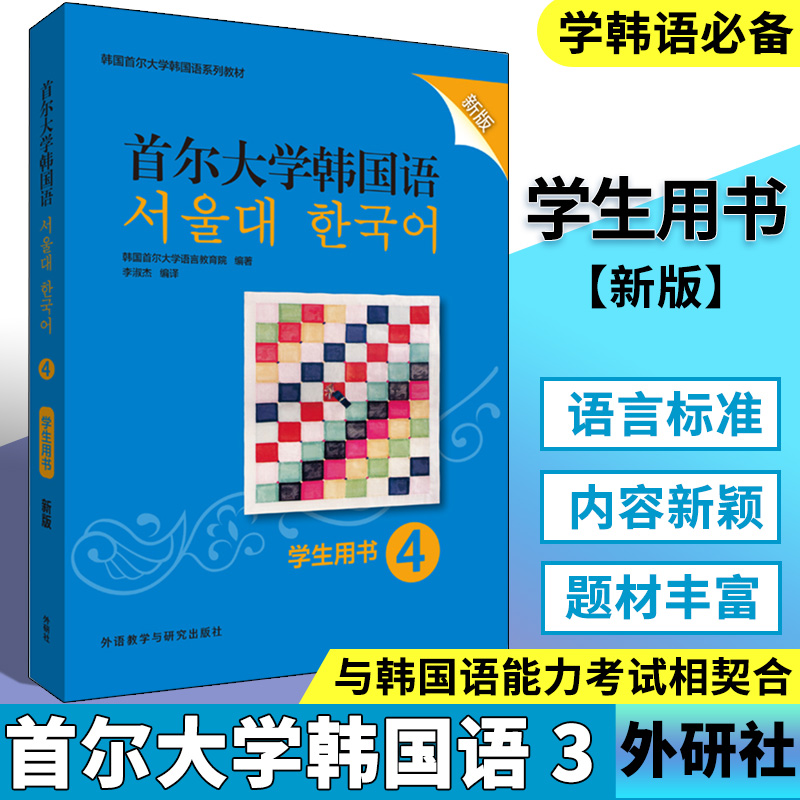 首尔大学韩国语学生用书4第四册新版韩语topik语法教材韩语自学入门教材首尔韩语教程二外韩国语教材初级首尔大学韩国语配练习册