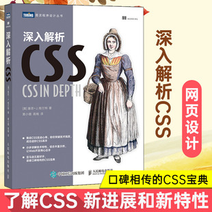 css世界 网站建设制作书籍 读者口碑相传 深入解析CSS 网页设计书籍 亚马逊五星好评图书 CSS宝典 精通css