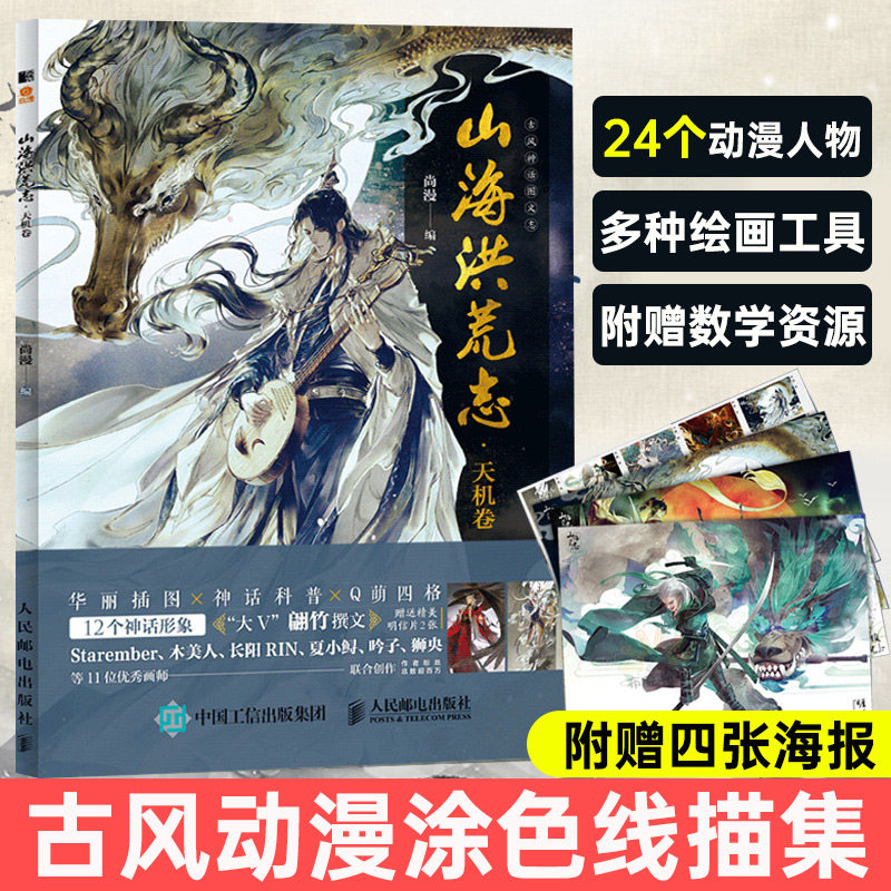 山海洪荒志 唯美奇幻古风动漫涂色线描集线描画册临摹手绘古风漫画
