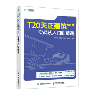 天正建筑软件标准教程书籍CAD建筑设计Revit教程书室内设计 T20天正建筑V8.0实战从入门到精通