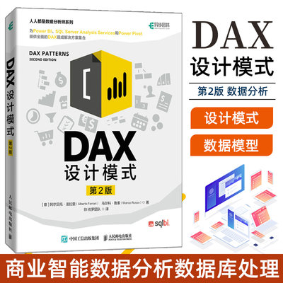 DAX设计模式第2二版 powerBI商业智能数据分析数据库处理 DAX微软分析工具excel