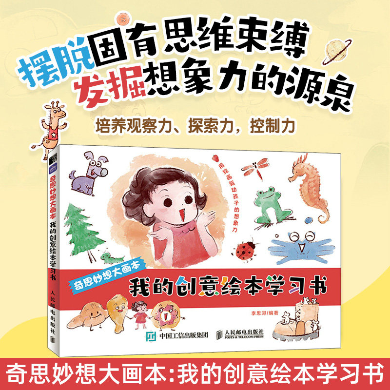 奇思妙想大画本 我的创意绘本学习书 儿童画画本少儿艺术绘画启蒙幼儿