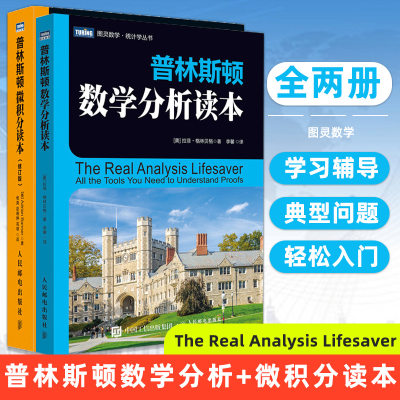 【全2册】普林斯顿数学分析读本+普林斯顿微积分读本修订版 微积分学习辅导 经济数学微积分学习辅导 数学分析中的典型问题与方法