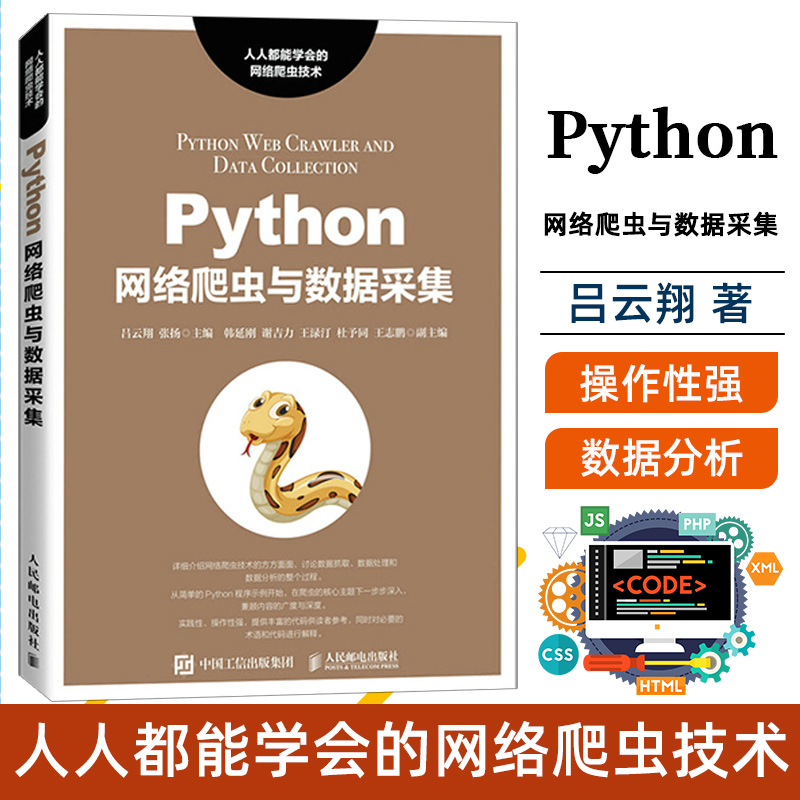 【2021正版新书】Python网络爬虫与数据采集 Python语言初学者网络爬虫技术爱好者数据分析从业人士及高等院校相关专业师生阅读书