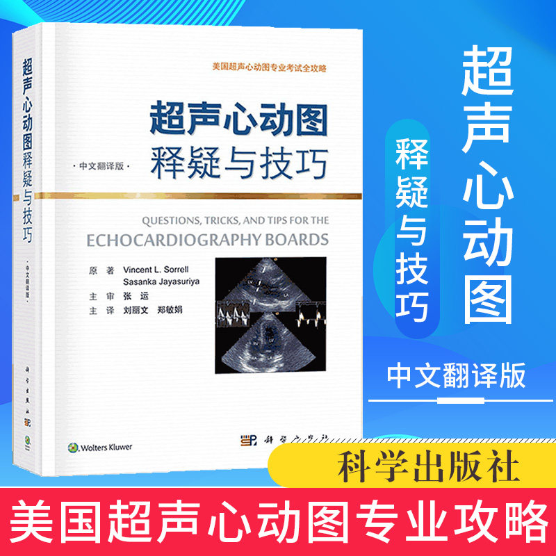超声心动图释疑与技巧 美国超声心动图专业考试全攻略 美 文森特