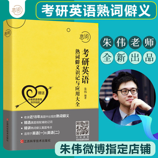 现货速发】2021考研英语词汇 朱伟恋词考研英语熟词僻义识记与应用大全 考研英语一英语二历年真题词汇单词书