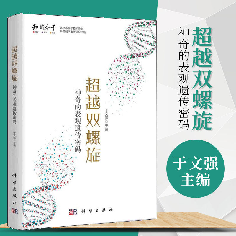 超越双螺旋 神奇的表观遗传秘码 于文强DNA基因遗传学教材表观遗传现象解答与研究生物学生命的不可思议生物科学科普读物高性价比高么？