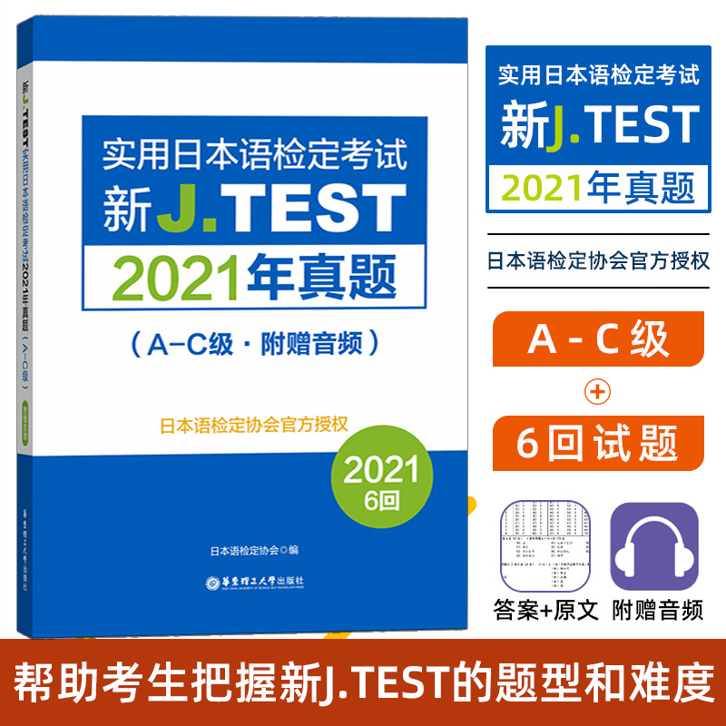 正版 新J.jtest2021年真题A-C级 6回新J.TEST实用日本语检定考试2021年真题华东理工大学出版社jtest真题ac日本语鉴定考试考纲书籍 书籍/杂志/报纸 日语 原图主图