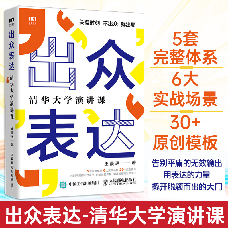 出众表达清华大学演讲课口才训练与沟通技巧书籍情商即兴演讲沟通的艺术好好说话语言的艺术演讲技巧即兴演讲ppt演讲力