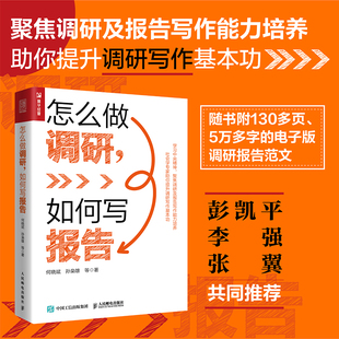 如何写报告 怎么做调研 人民邮电出版 附电子版 调研报告范文 社会调查9787115626752 何晓斌 调查研究调研报告写作书籍 社