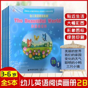 整合课程幼儿英语阅读画册1 .幼儿英语浸入式 幼儿英语阅读画册2B 5册