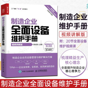 视频讲解版 制造企业全面设备维护手册 工厂设备管理书籍TPM 课系列图书 前期管理个别改善品质保养TPM事务改善环境改善 工厂管理书