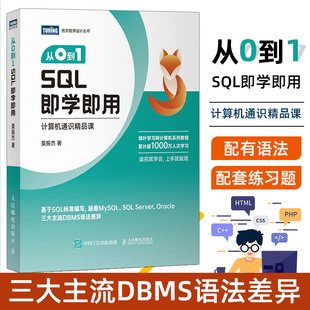从0到1——SQL即学即用 oracle SQL数据库数据分析DBA查询存储数据统计数据备份mysql