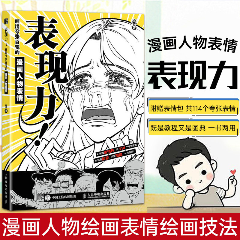 表现力 画出夸张百变的漫画人物表情 漫画人物绘画表情绘画技法动漫