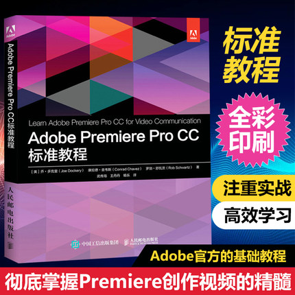 Adobe Premiere pro CC标准教程 Adobe官方授权ACA考试备考指南影视后期视频编辑剪辑prcc软件