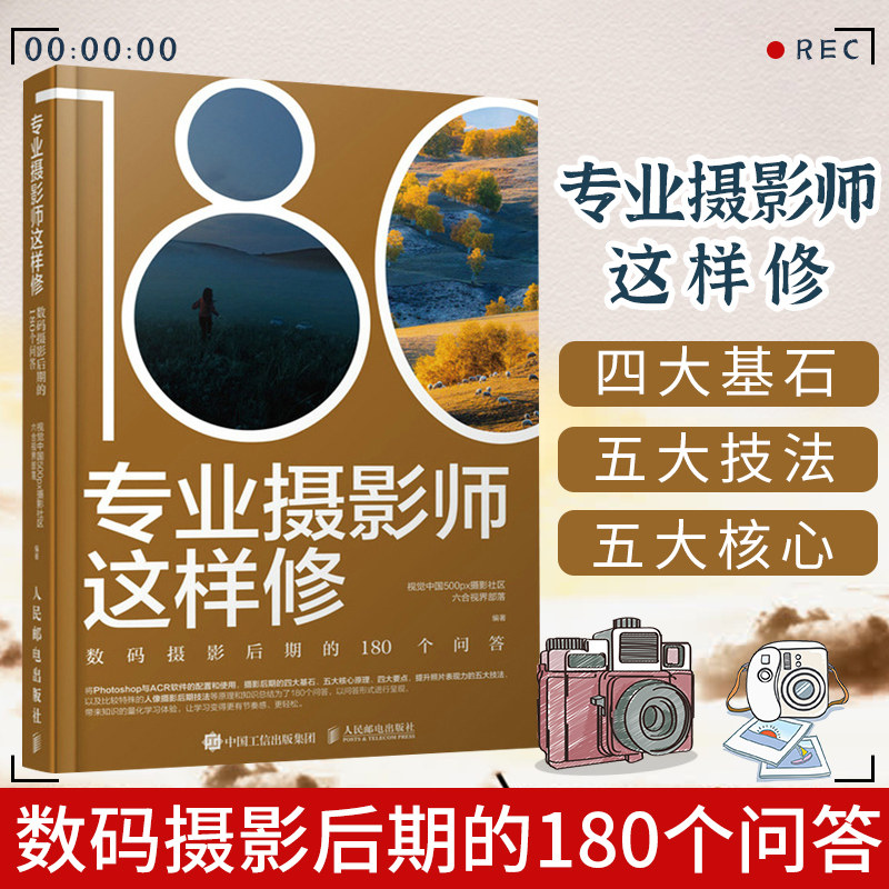 2021正版新书专业摄影师这样修 数码摄影后期的180个问答 Photoshop与ACR软件配置使用教程人像摄影后期技法提升照片表现力技法书怎么样,好用不?
