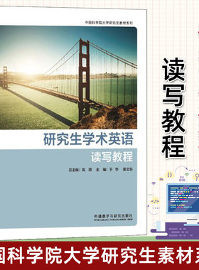 研究生学术英语读写教程