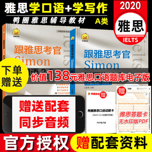 【官方直发】鸭圈雅思跟雅思考官Simon学写作+口语 A类可搭乱序版雅思词汇词根+联想记忆法雅思词汇书雅思口语真题雅思A类-封面