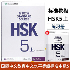 HSK标准教程5上 练习册 附听力文本及参考答案 对外汉语教材 姜丽萍 新HSK汉语水平等级考试第五级真题 HSK考试攻略大纲书籍