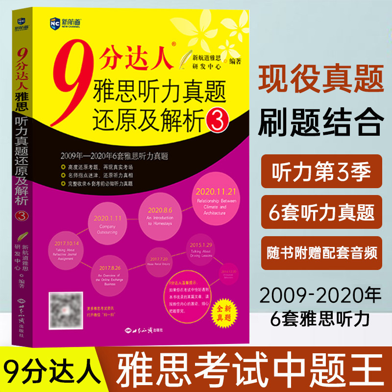 新航道9分达人雅思听力真题还原及解析3 雅思9分听力3 九分达人2009-2020年6套雅思听力真题详解书 剑桥雅思真题机经IELTS雅思考试