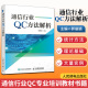 郭丽颖 2021新书 通信行业QC小组活动推进 通信行业QC专业培训教材书籍 通信行业QC方法解析