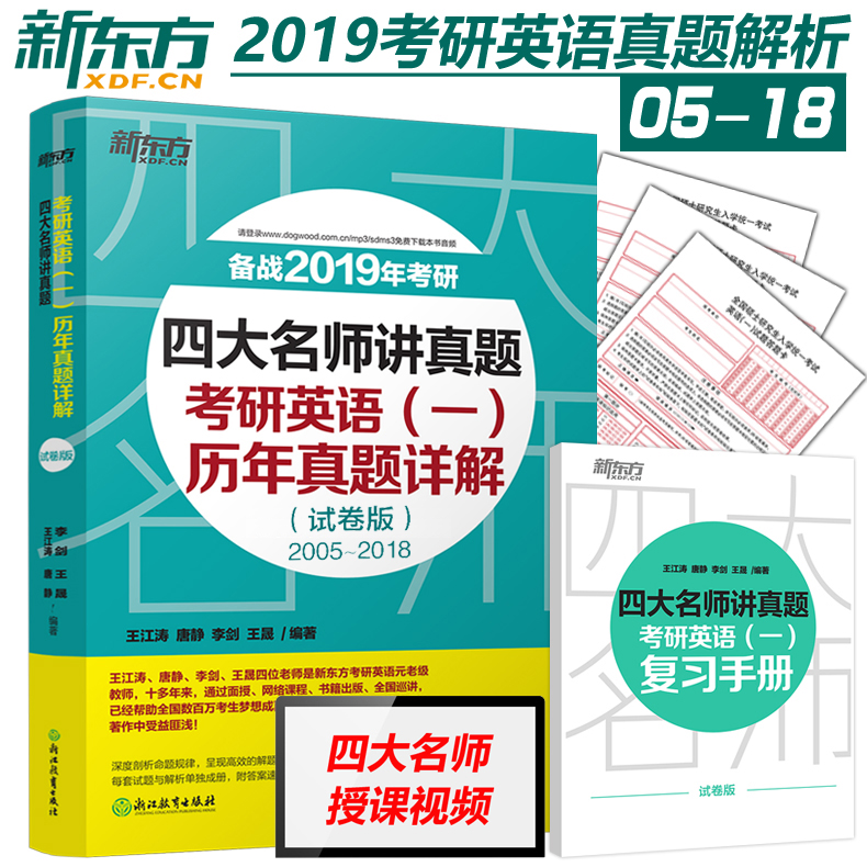 2019四大名师讲真题 考研英语一真题详解试卷版2005-2018年 王江涛 唐静 新东方考研历年真题 可搭高分写作恋恋有词