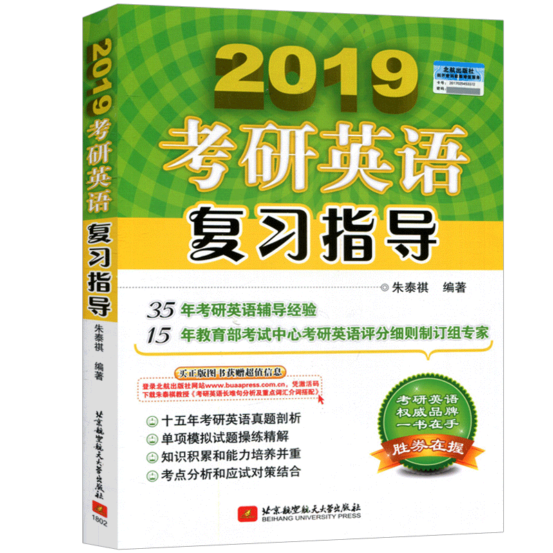 аæ2019¿¼ÑÐÓ¢Ó︴ϰָµ¼ ÖìÌ©ì÷2019¿¼ÑÐÓ¢Óï֪ʶÓëÔËÓÃÔĶÁÀí½â д×÷ ½ôÌù¿¼µã ¸½ÀúÄêÕæÌâ/Ä£ÄâÌâ È«Ãæ¸´Ï°