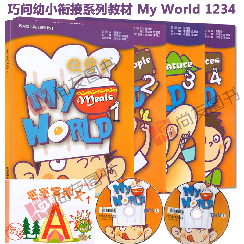 正版现货 巧问幼小衔接系列教材 My World 1234(内赠MP3光盘、DVD光盘、书写练习本) 幼儿英语3 适合3-6岁 学前英语
