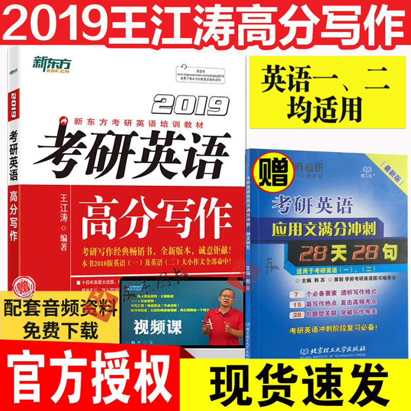 现货【送满分冲刺】新东方王江涛2019考研英语高分写作 王江涛高分写作2019英语一英语二满分作文历年真题写作范文模板搭恋练有词