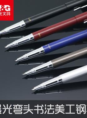 晨光AFP43601学生美工钢笔金属外壳练字书法弯头弯尖钢笔0.5mm