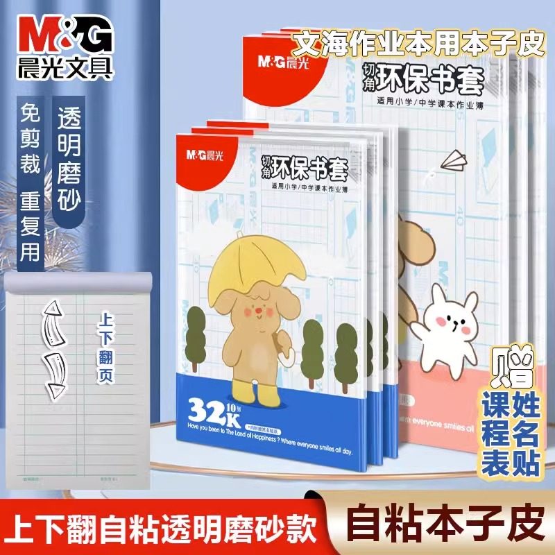 晨光自粘本子皮文海本子皮透明磨砂本子膜32K16K上下翻页书皮包书,文具电教/文化用品/商务用品,书皮/书衣,淘宝优惠券,粉丝福利购,淘宝优惠卷