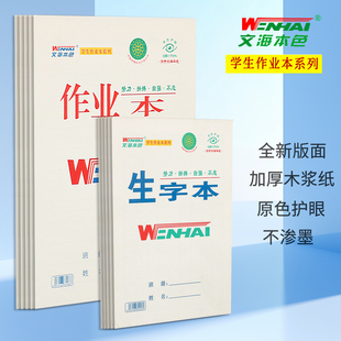 文海作业本幼儿园小学陕西指定大小作业本中学生生字本 16K 32K