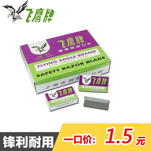 飞鹰牌保安单面刀片上海吉列保安刀片 裁缝刀片 手工刀片 5片价格