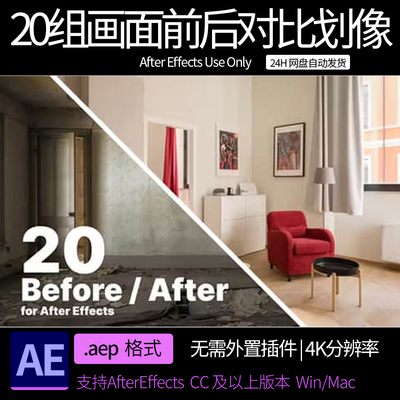 AE模板 20组画面前后对比划像展示动画 ae素材模板
