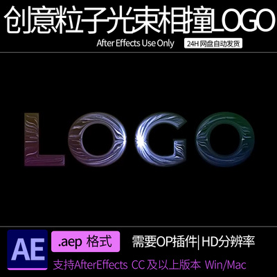AE模板 创意粒子光束相撞LOGO标志展示片头 ae素材模板