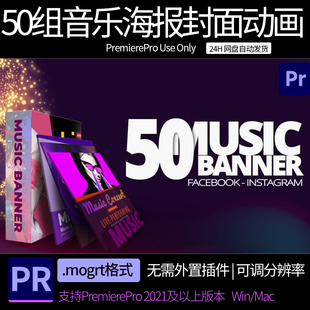 50组音乐海报广告封面宣传介绍动画 pr模板 pr素材模板