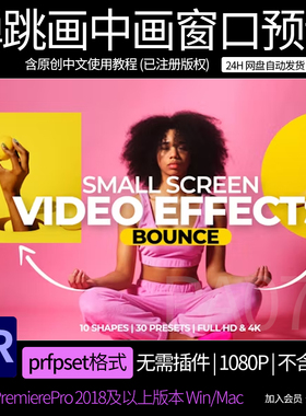 PR弹跳画中画预设 10个4K小屏幕叠加圆形方块菱形视频框效果