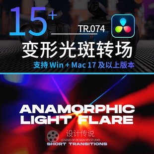 达芬奇模板预设 变形光斑转场 AnamorphicLightFlare Transitions