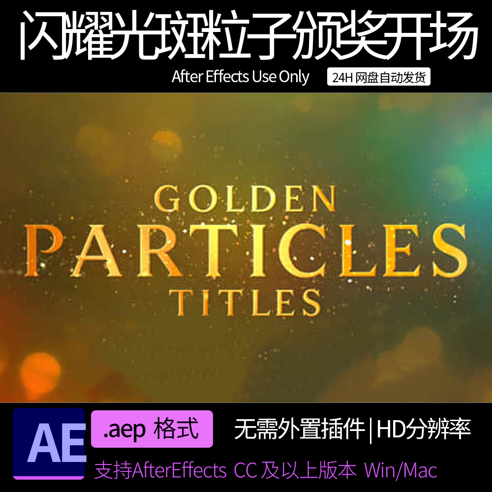 AE模板 金色闪耀光斑粒子颁奖典礼文字标题开场片头 AE素材模板