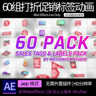 AE模板 60组商城打折促销降价活动标签动画 ae素材模板