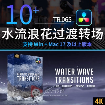 达芬奇模板10组水流浪花视频过渡转场动画 WaterWave Transitions