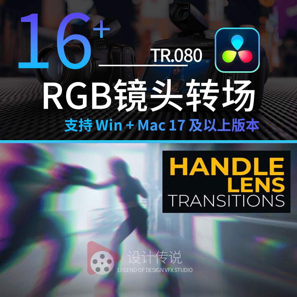 达芬奇模板预设插件 RGB镜头转场 Handle Lens Transitions