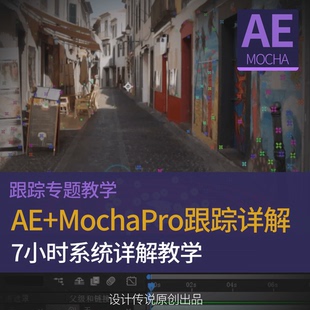 ae跟踪3d摄像机跟踪mocha跟踪稳定摄像机反求roto抠像教程