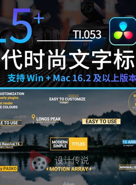 达芬奇模板预设插件 15种现代时尚文字标题动画 Modern Titles
