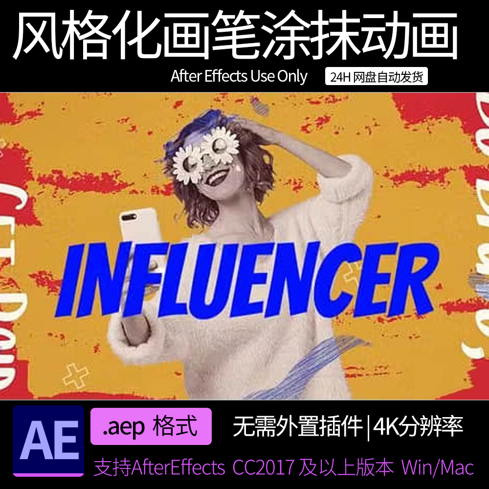 A模板 风格化画笔涂抹图文展示宣传动画  ae素材模板