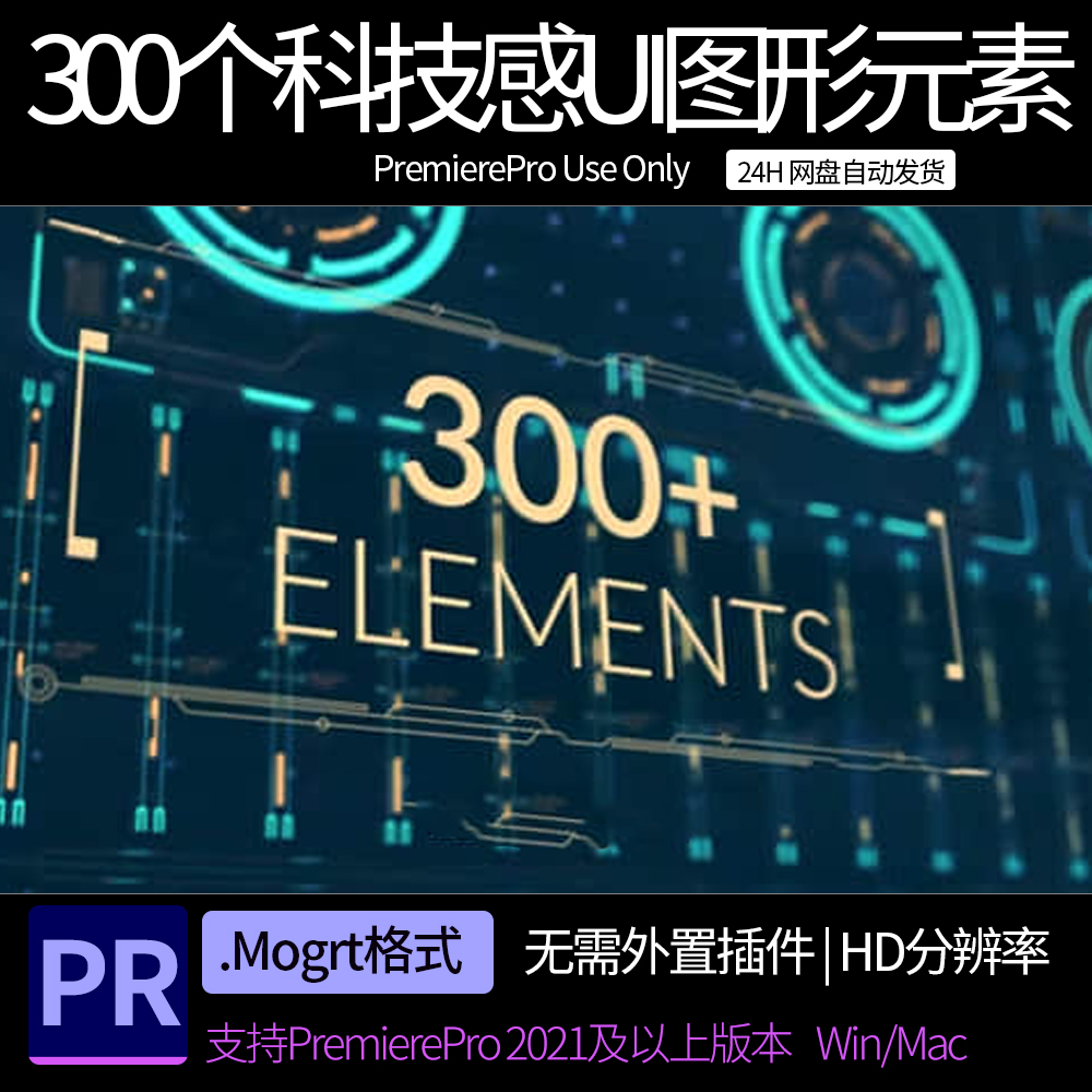 pr模板 300个科技感UI界面图形元素动画   pr素材预设
