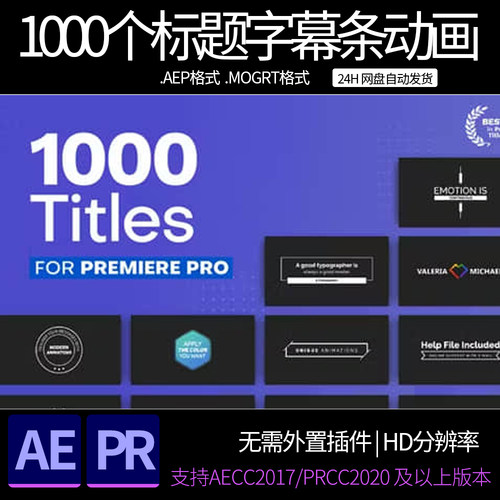 AE/PR模板 1000个文字标题字幕条排版动画 ae素材模板 mogrt标题
