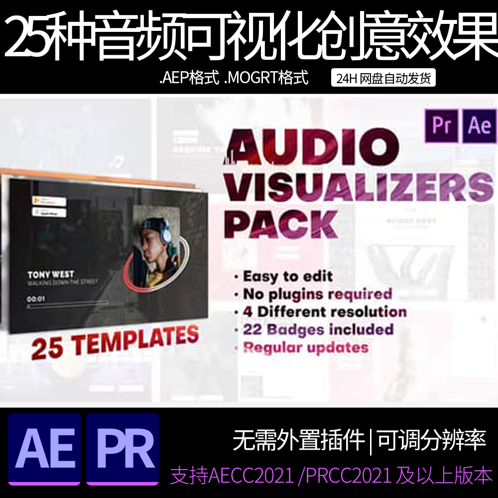 AE/PR模板 25种样式音频可视化创意展示效果 ae素材模板