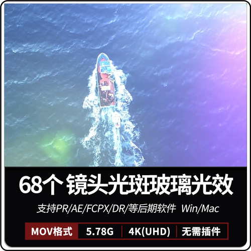 68个镜头光斑元素玻璃质感光效叠加动画4K视频素材 ae pr影视素材